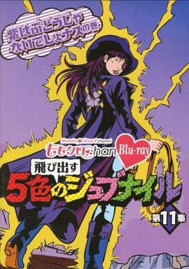 「ももクロChan」第2弾～飛び出す5色のジュブナイル～[Blu-ray]第11集 [Blu-ray]