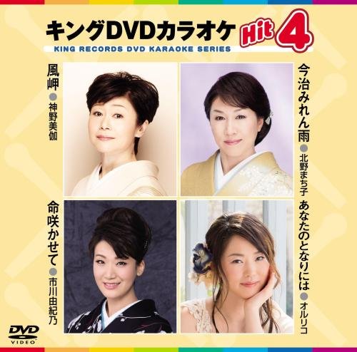 キングDVDカラオケHit4 [DVD] [2015]