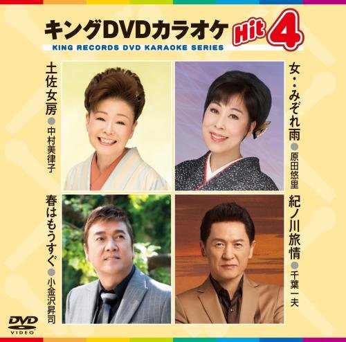 キングDVDカラオケHit4 [DVD] [2015]