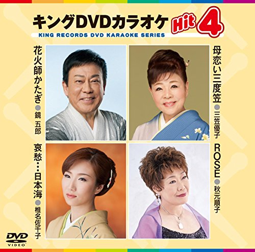 キングDVDカラオケHit4 [DVD] [2015]