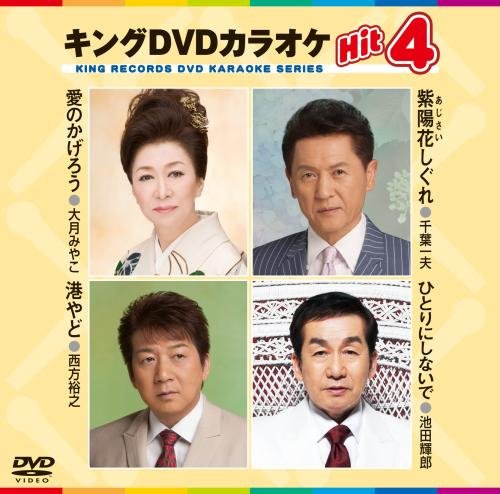 キングDVDカラオケHit4 [DVD] [2015]