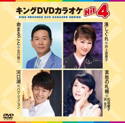 キングDVDカラオケHit4 [DVD] [2015]