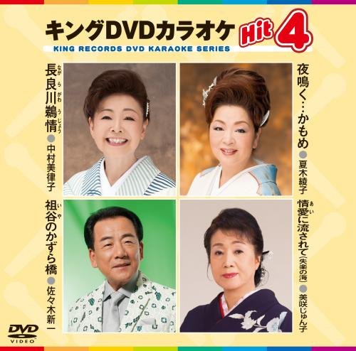 キングDVDカラオケHit4 [DVD] [2015]