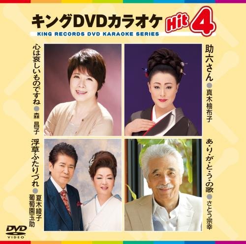 キングDVDカラオケHit4 [DVD] [2015]