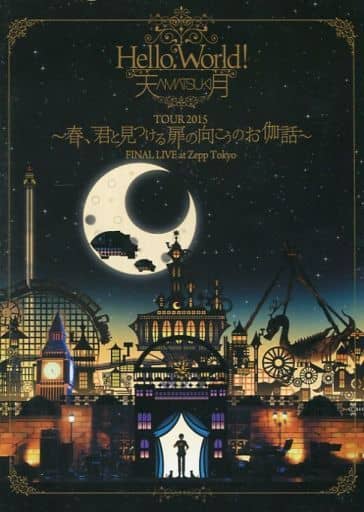Hello，World!TOUR 2015 ～春、君と見つける扉の向こうのお伽話～ FINAL LIVE at Zepp Tokyo (通常版） [DVD] [DVD]