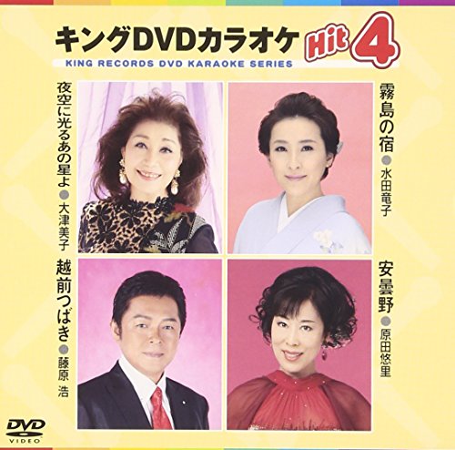 キングDVDカラオケHit4 [DVD] [2015]