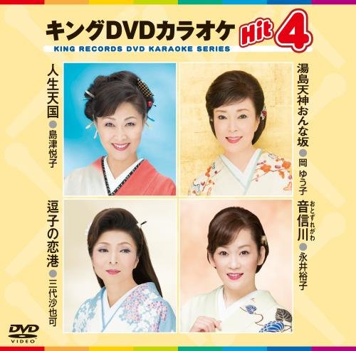 キングDVDカラオケHit4 [DVD] [2016]