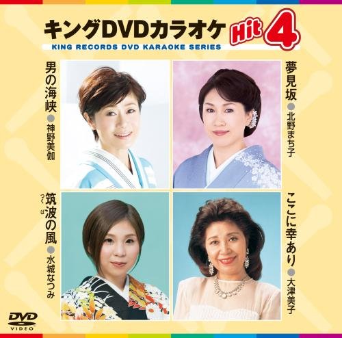 キングDVDカラオケHit4 [DVD] [2016]