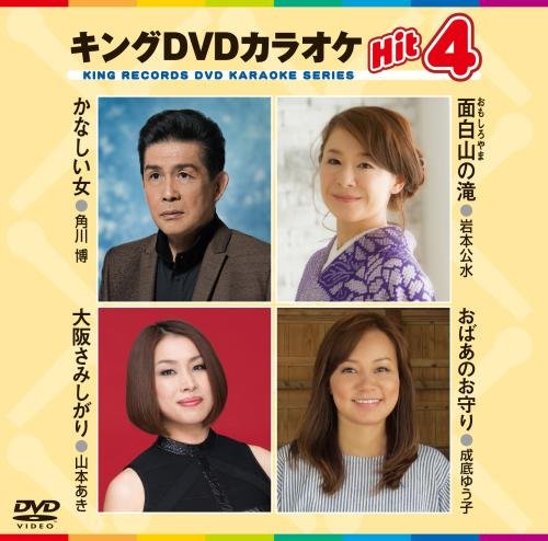 キングDVDカラオケHit4 [DVD] [2016]