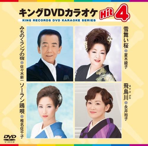 キングDVDカラオケHit4 [DVD] [2016]