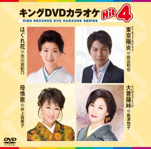 キングDVDカラオケHit4 [DVD] [2016]