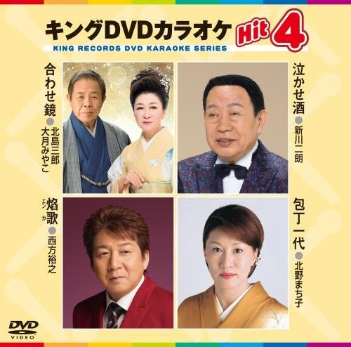 キングDVDカラオケHit4 [DVD] [2016]