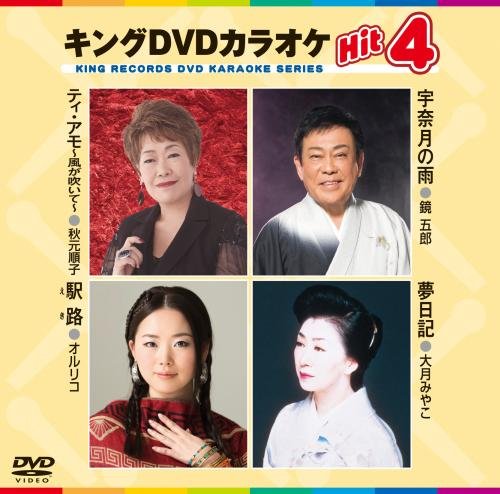キングDVDカラオケHit4 [DVD] [2016]