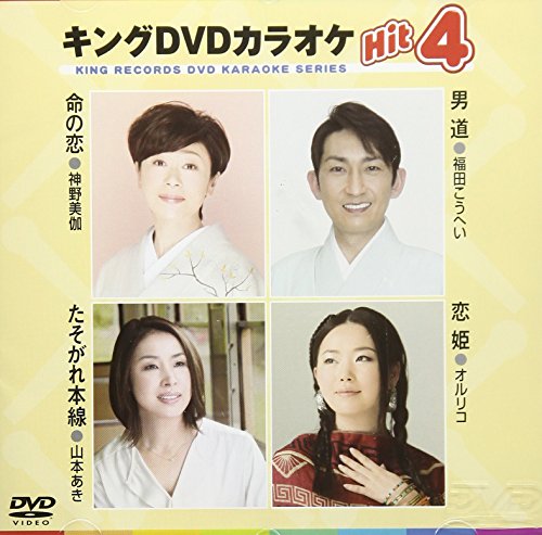 キングDVDカラオケHit4 [DVD] [2016]