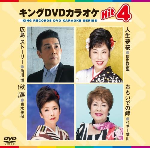 キングDVDカラオケHit4 [DVD] [2016]
