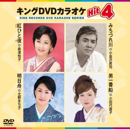 キングDVDカラオケHit4 [DVD] [2016]