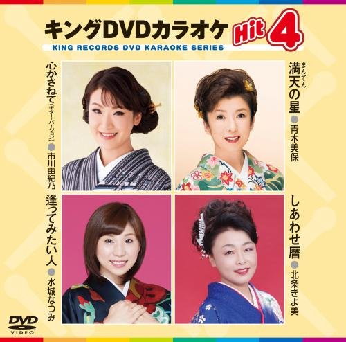 キングDVDカラオケHit4 [DVD] [2016]