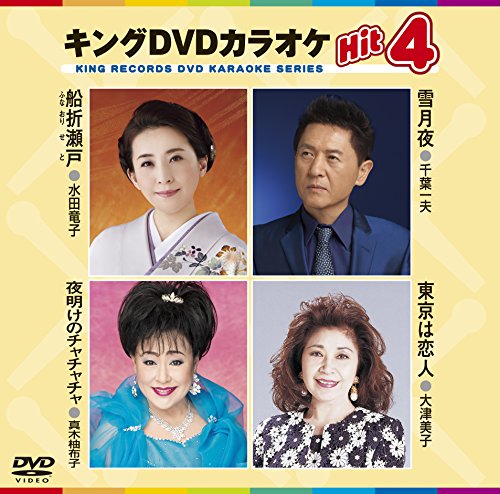 キングDVDカラオケHit4 [DVD] [2017]