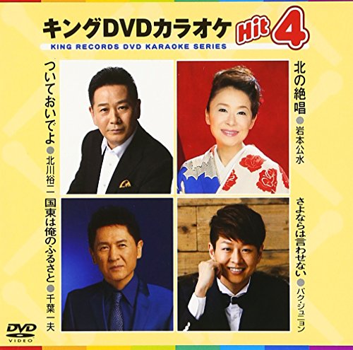 キングDVDカラオケHit4 [DVD] [2017]