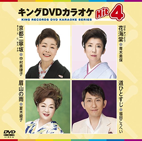 キングDVDカラオケHit4 [DVD] [2017]