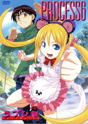 ラブひな PROCESS 6 [DVD] [DVD]