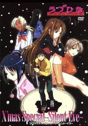 ラブひな クリスマススペシャル～サイレント・イヴ～ <初回限定スペシャルブックレット封入> [DVD] [DVD]
