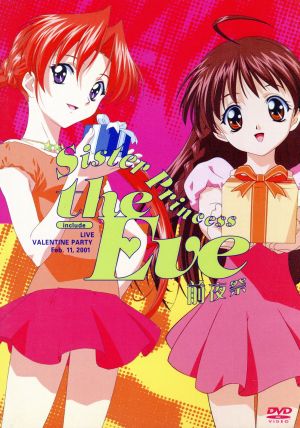 シスター・プリンセス-the Eve- [DVD] [DVD]