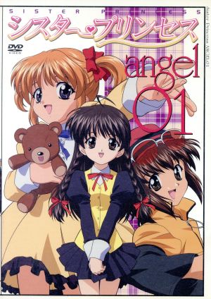 シスター・プリンセス angel 01 [DVD] [DVD]