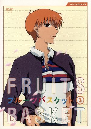 フルーツバスケット 3 [DVD] [DVD]