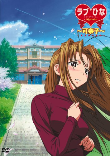 ラブひな Again 「可奈子」 [DVD] [DVD]