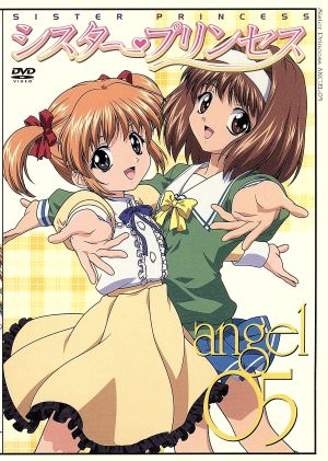 シスター・プリンセス angel 05 [DVD] [DVD]
