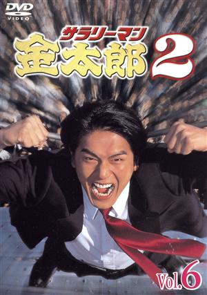 サラリーマン金太郎パートII(6) [DVD] [DVD]