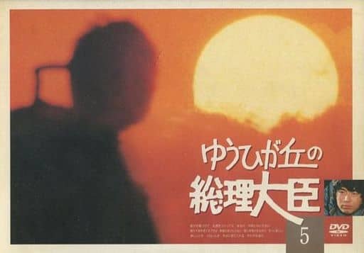 ゆうひが丘の総理大臣 VOL.5 [DVD] [DVD]