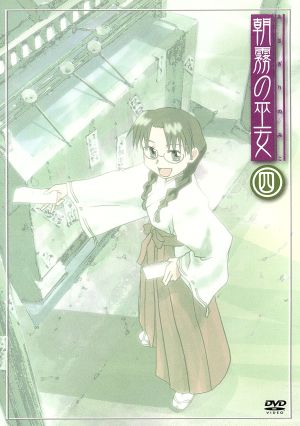 朝霧の巫女 四 [DVD] [DVD]