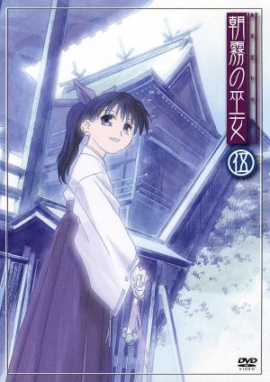 朝霧の巫女 伍 [DVD] [DVD]