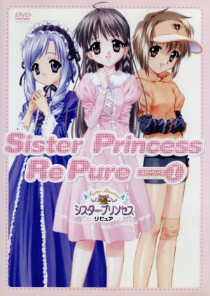 シスター・プリンセス Re Pure ~ストーリーズ1~ [DVD] [DVD]