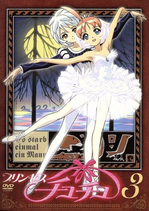 プリンセスチュチュ 3(trois)<初回限定バレエ音楽収録CD付> [DVD] [DVD] [2003]