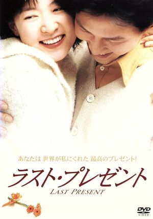 ラスト・プレゼント [DVD] [DVD]