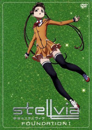 宇宙のステルヴィア FOUNDATION 1 [DVD] [DVD]