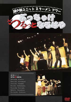 謎の新ユニットSTA☆MENアワー ぶっちゃけ!つるっとなるはや [DVD] [DVD]