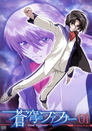蒼穹のファフナー Arcadian project 01 [DVD] [DVD] [2004]