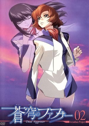 蒼穹のファフナー Arcadian project 02 [DVD] [DVD] [2004]