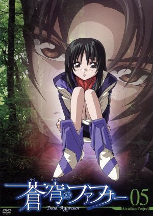 蒼穹のファフナー Arcadian project 05 [DVD] [DVD]