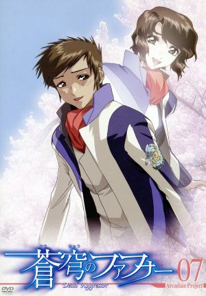 蒼穹のファフナー Arcadian project 07 [DVD] [DVD] [2005]