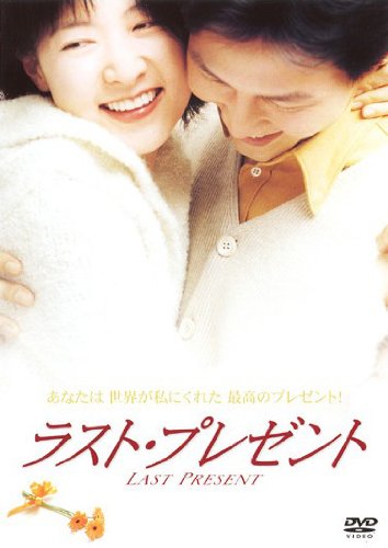 ラスト・プレゼント [レンタル落ち]