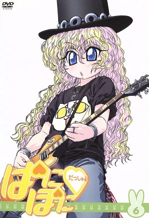 ぱにぽにだっしゅ! 第6巻 [DVD] [DVD]
