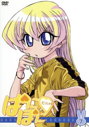 ぱにぽにだっしゅ! 第7巻 (限定版) [DVD] [DVD]