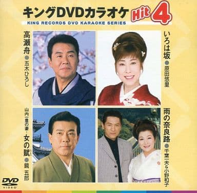 キングDVDカラオケHit4 高瀬舟/いろは坂/山内一豊の妻-女の賦/雨の奈良路 [DVD] [2006]