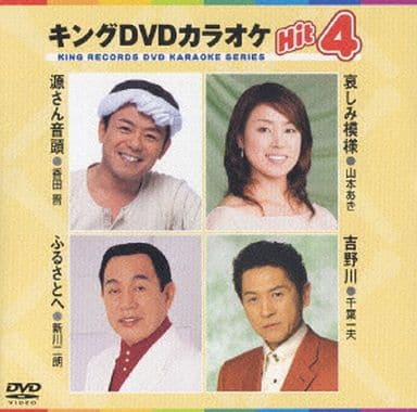 キングDVDカラオケHit4 [DVD] [2006]