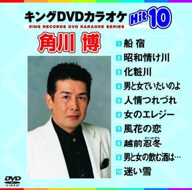キングDVDカラオケHit10 角川博Hit10 [DVD] [2006]